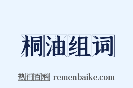 桐油组词是什么意思的图片